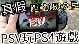 距離150公里，用PS VITA連線家裡PS4測試Remote Play