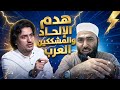 هدم الإلحاد والمشككين العرب لقاء مع حمزة سليمان في مضيفة الأزهري
