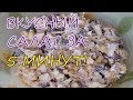 БЫСТРЫЙ и ВКУСНЫЙ рецепт САЛАТА за 5 МИНУТ!