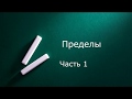 Пределы  Часть 1