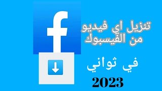 تحميل اي فيديو من الفيسبوك بدون برامج في ثواني 2023