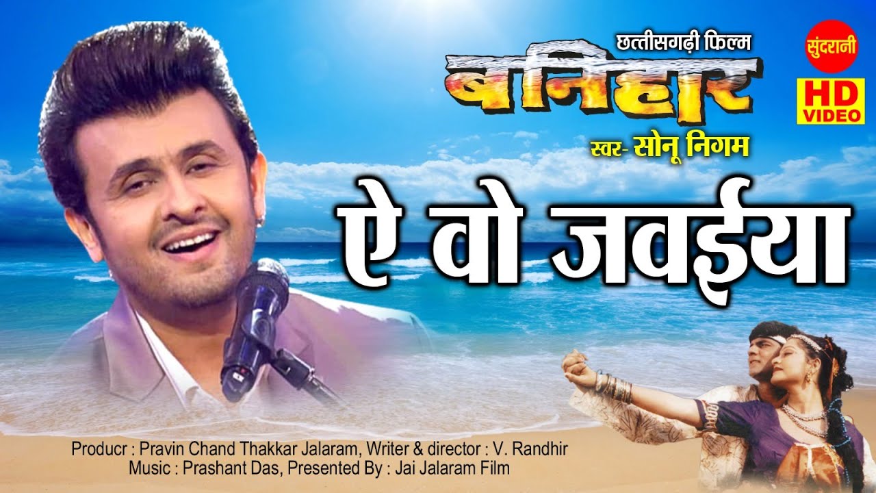 Ye Wo Javaiya | Banihaar | Sonu Nigam | Chhattisgarhi Superhit Movie Song