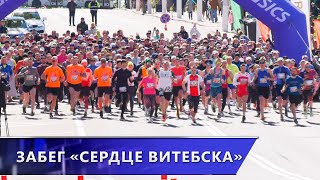 Легкоатлетический забег «Сердце Витебска» в День Победы собрал более 500 участников (10.05.2024)