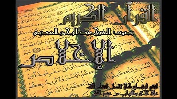 عبد الرحمن السديس#112 سورة الاخلاص