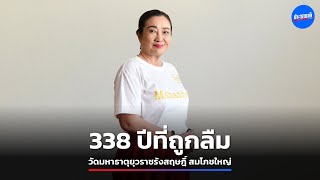 338 ปีที่ถูกลืม วัดมหาธาตุยุวราชรังสฤษฎิ์ สมโภชใหญ่