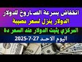 اسعار الدولار فى البنوك المصرية اسعار الدولار والعملات فى البنوك اليوم الاحد 27 7 2025 في مصر اسعار الدولار فى البنوك المصرية اسعار الدولار والعملات فى البنوك اليوم الاحد 27 7 2025 في مصر