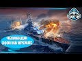 ⚓ ЧЕЛЛЕНДЖ 🎯 300К УРОНА НА КРЕМЛЕ 🎯 World of Warships. Sketch TV