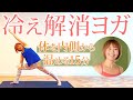 【冷え解消にオススメ！】体を内側から温める15分！｜講師：MAY