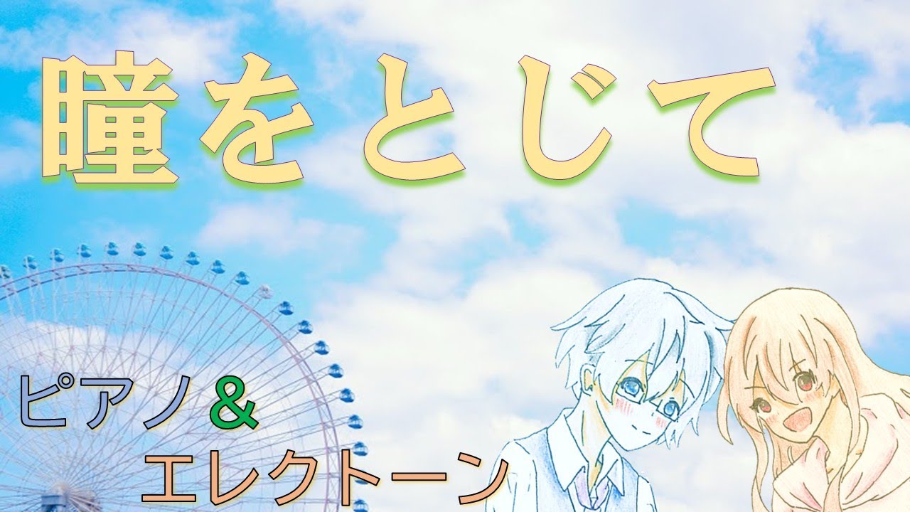【ピアノ＆エレクトーン】瞳をとじて／平井堅「世界の中心で、愛をさけぶ」主題歌