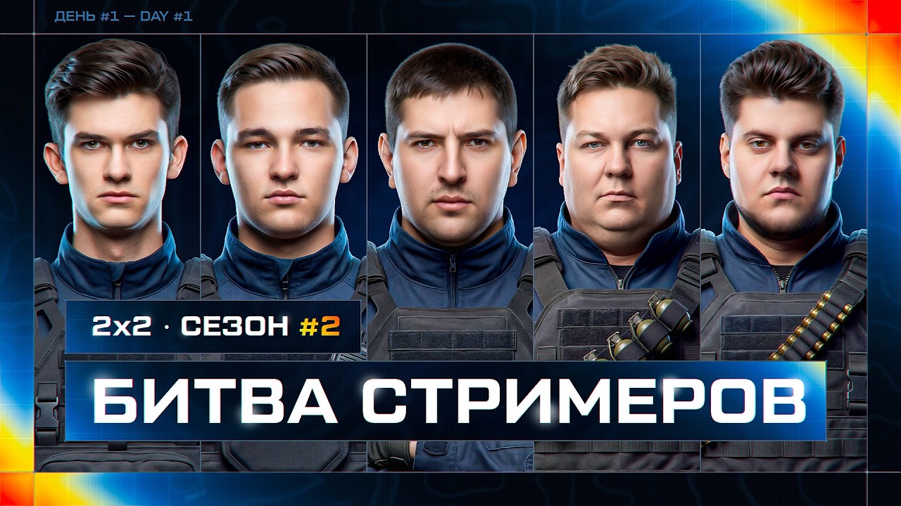 НОВАЯ БИТВА СТРИМЕРОВ 2 НА 2. Сезон 2