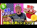 日本と比べてアメリカは高すぎ!ハンバーガーからホテルまでとんでもないことが起きている! Once EXPENSIVE Japan is NOW So CHEAP!