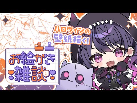 【お絵かき&雑談】ハロウィンの壁紙を描きます👻※配布はメンバー限定【甘音あむ / ネオポルテ】 video thumb