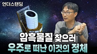 유클리드 망원경, 우주 암흑물질의 비밀 푼다 (서울대학교 물리천문학부 황호성 교수)