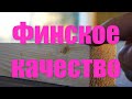 Финское качество !