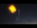 青谷明日香 ／ 甘噛みサルーキ（OFFICIAL MUSIC VIDEO)