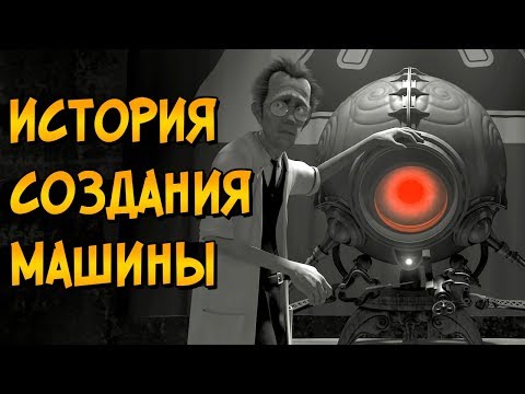 Видео: История создания Безумной Машины из мультфильма Девять / Девятый