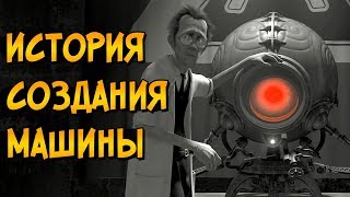 История создания Безумной Машины из мультфильма Девять / Девятый
