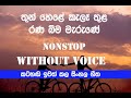 Thun Hele Kala Thula karaoke / without voice Nonstop