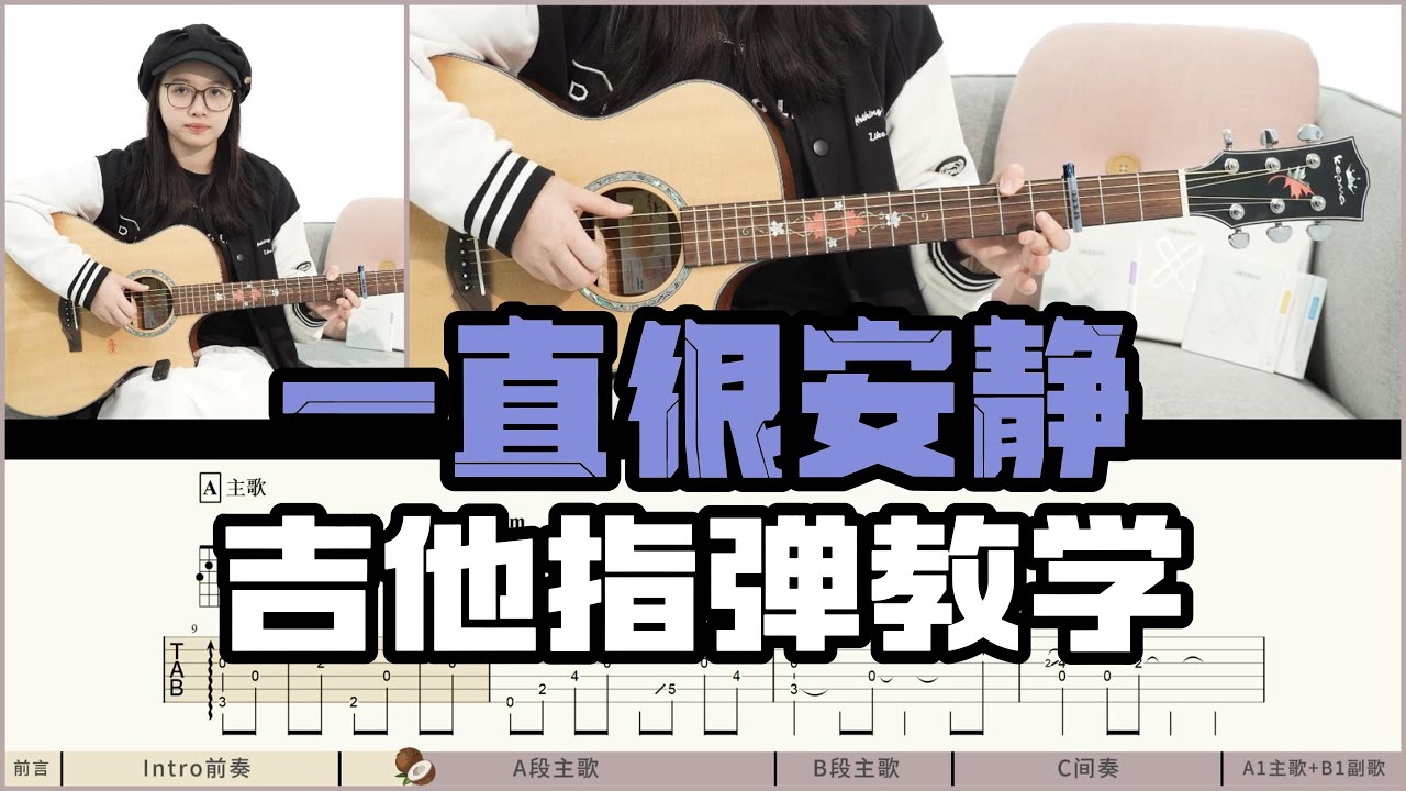 【吉他教学】《一直很安静》阿桑-吉他弹唱教学教程