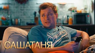 СашаТаня 4 сезон 8 серия