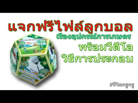 แจกฟรี ไฟล์สื่อการสอน เรื่องอุปกรณ์การเกษตร