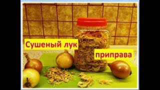 видео: Лук сушеный в электросушилке Приправа к супам, борщам, вторым блюдам картинка: Лук сушеный в электросушилке Приправа к супам, борщам, вторым блюдам