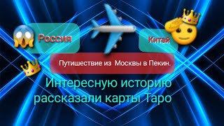 Путешествие из Москвы в Пекин.Удивительные гости остались не с чем. Интересные карты вышли