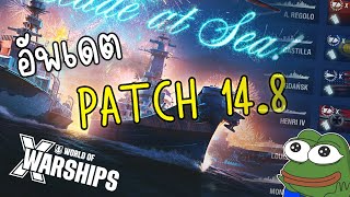 World of warship : สรุป Patch 14.8 แบบสั้นสุดๆ Token festival / CA KUSHIRO JP