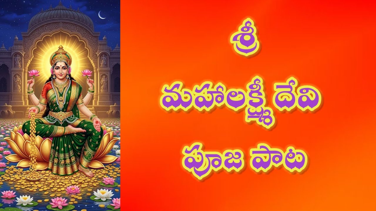 శ్రీ మహాలక్ష్మీ దేవి పూజ పాట | వైకుంఠుని హృదయ వాసిని