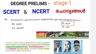 DEGREE PRELIMS Stage-1 ✅ SCERT 💥 NCERT QUESTION DiSCUSSION💯🔥