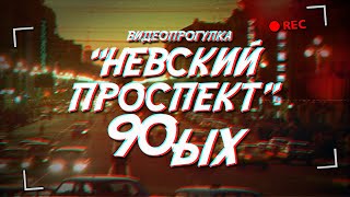 НЕВСКИЙ ПРОСПЕКТ Петербурга 90-х (от лавры до Фонтанки)