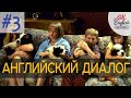 Диалог 3 I have to walk the dog | Разговорный английский язык с нуля