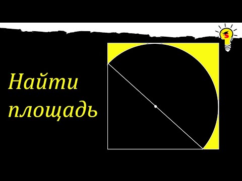 Найти площадь закрашенной части. Несложная геометрическая задача