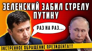 Зеленский забил Стрелу | Обращение Президента Зеленского | Новости Украины