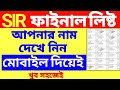 SIR Final Final List 2026 প্রকাশিত! 📢 আপনার নাম আছে তো? এখনই মোবাইল থেকে চেক করুন সম্পূর্ণ পদ্ধতি |