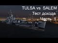 Tulsa VS Salem. Тестируем доходность.  Часть 1