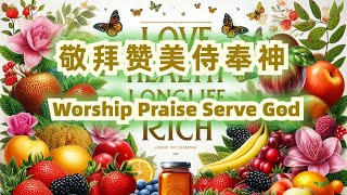 敬拜赞美侍奉神 Worship Praise Serve God