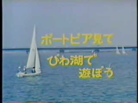 びわ湖温泉 ホテル紅葉×ポートピア'81 1981年 CM