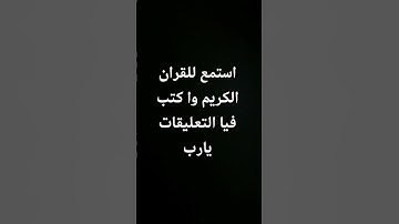 استمع للقران الكريم وا كتب فيا التعليقات يارب العالمين