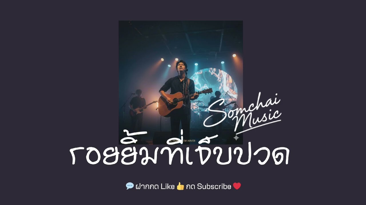 รอยยิ้มที่เจ็บปวด - Somchai Music