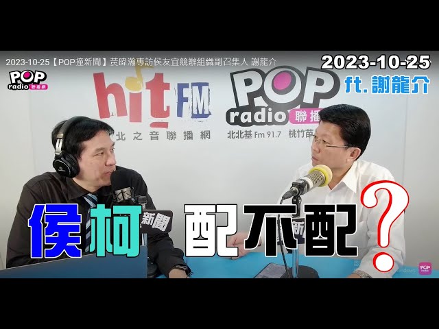 2023-10-25【POP撞新聞】黃暐瀚專訪謝龍介「侯柯，配不配？」