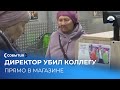 Директор магазина в Екатеринбурге убил коллегу после ссоры