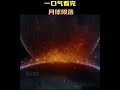 快速看電影 月球陨落 電影解說 一口气看完月球陨落 
