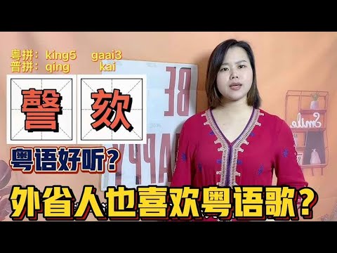 身为广东广西人的你，知道粤语为什么给人一种，好听的感觉吗