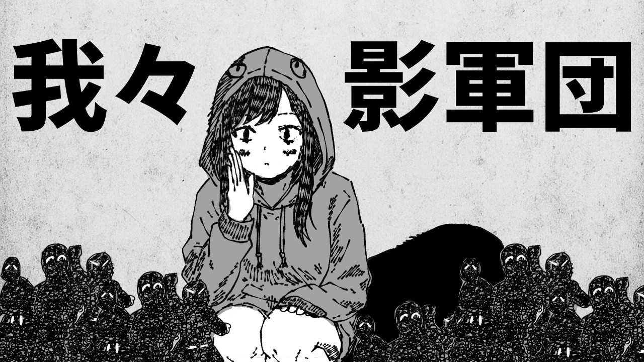 我々影軍団／可不