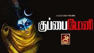 குப்பை மேனி | Tamil Short Film | Black Sheep Premiere குப்பை மேனி | Tamil Short Film | Black Sheep Premiere