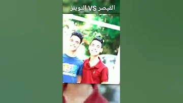 تحدي جديد القصير VS التوينز قيصر ليك وكومنت التوينز سبسكريب Crazy جيش القيصر جيش التوينز 
