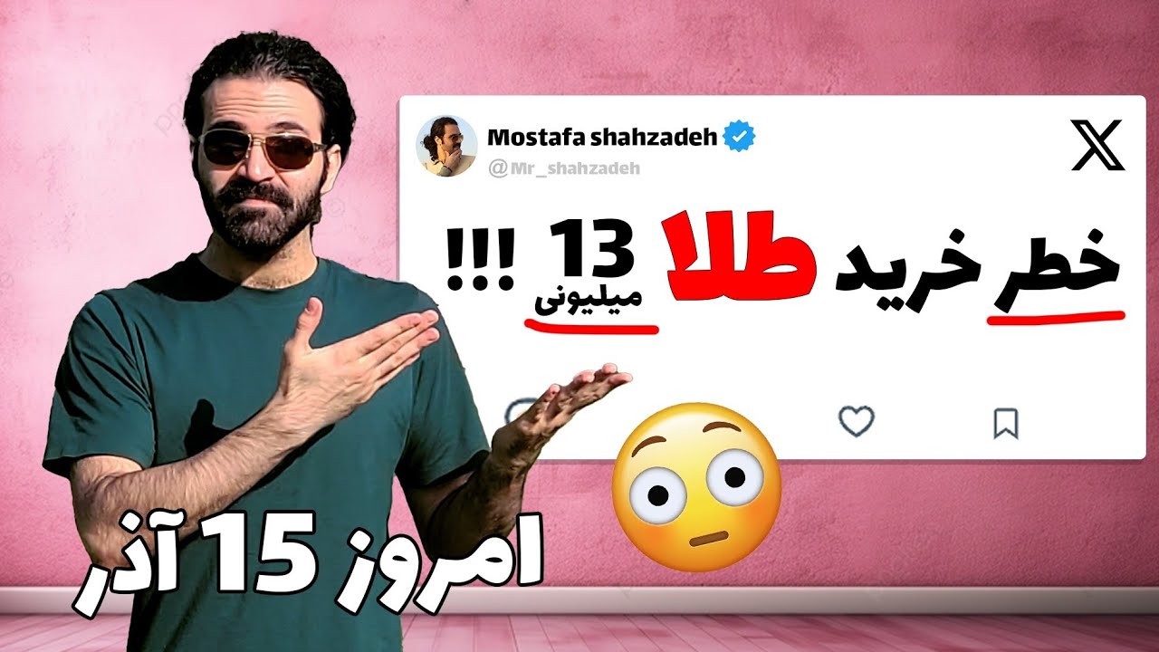 طلا بخریم یا صبر کنیم تا ارزون بشه؟ 🤔🔥 - YouTube