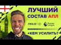 🇬🇧 ЛУЧШИЙ БЮДЖЕТНЫЙ СОСТАВ АПЛ в FIFA 22 + КАК УЛУЧШИТЬ! 🇬🇧