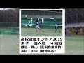 ソフトテニス　高校近畿インドア2019　男子　個人戦　４回戦　幡谷・桑山（高田商業…